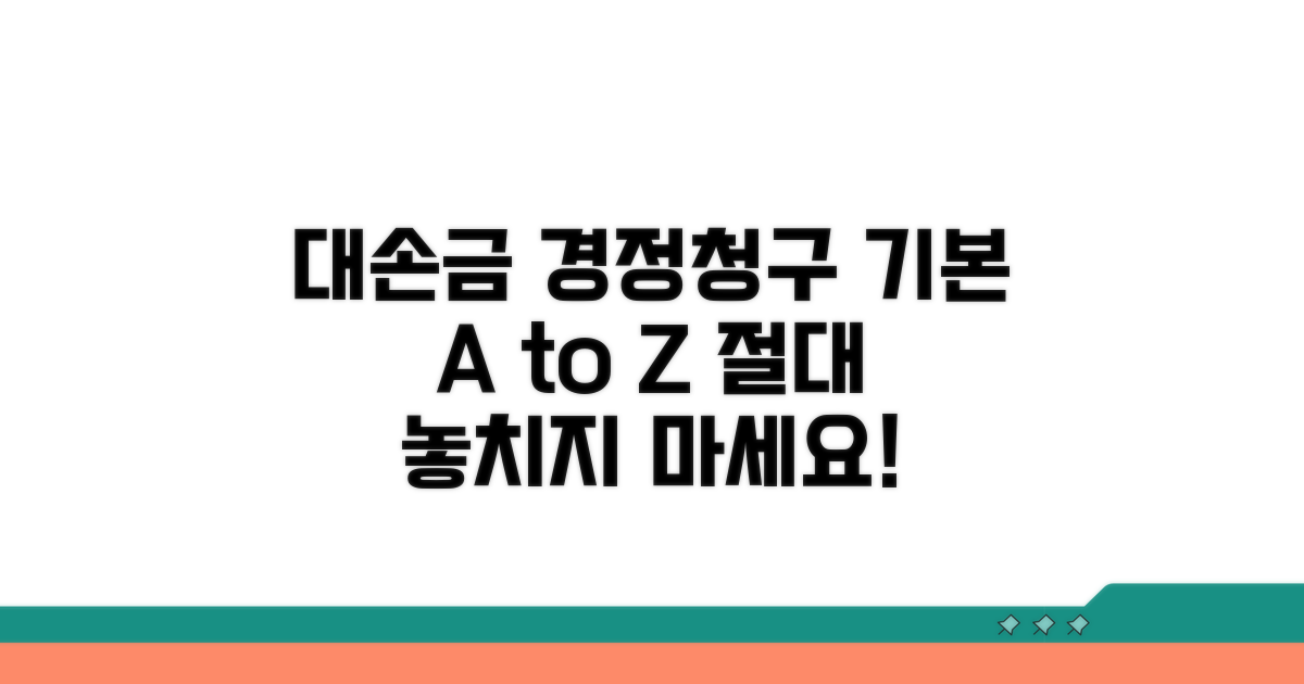 대손금 경정청구 기본 방법