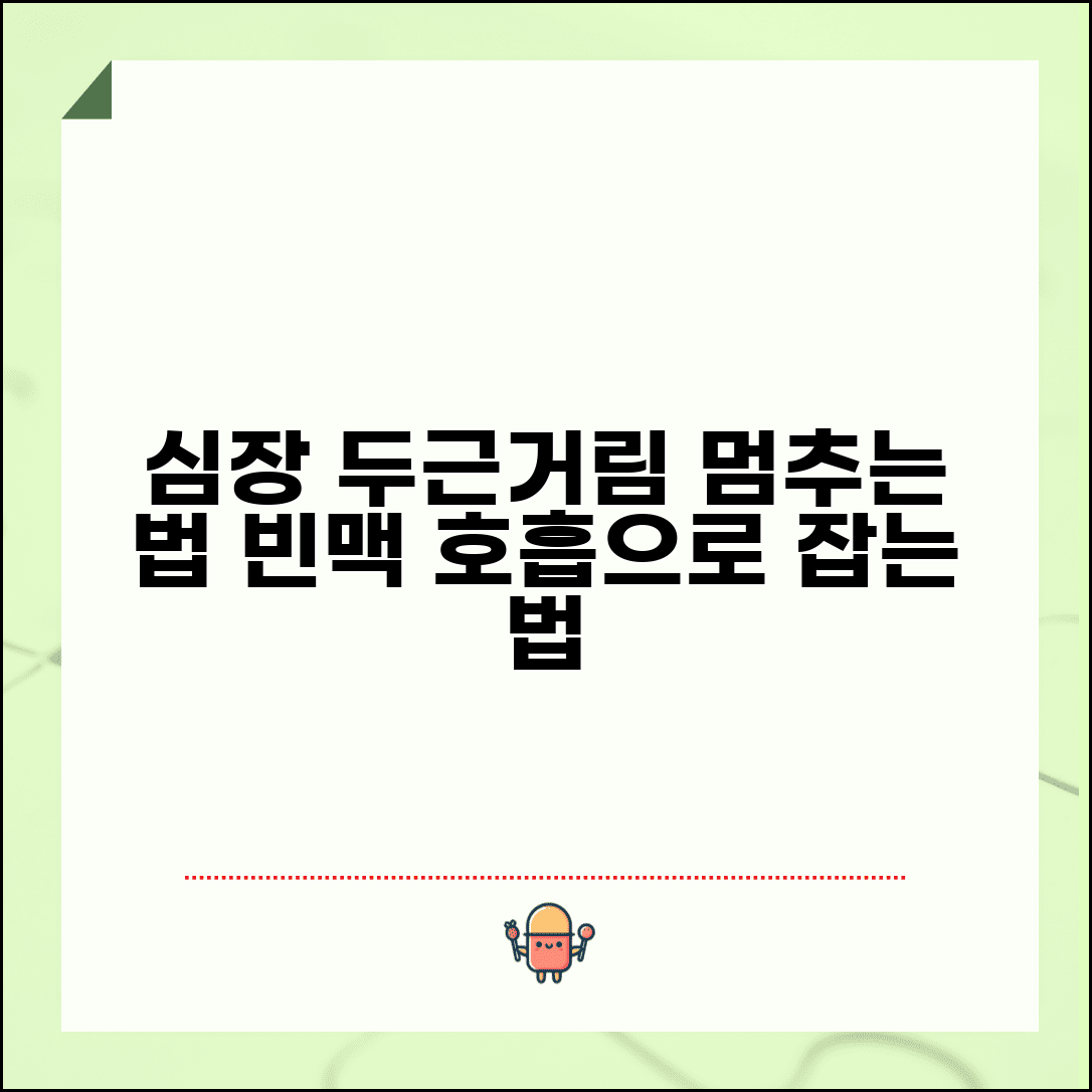 심장 두근거림 멈추는 법 대처 | 빈맥 증상 대처 방법 호흡