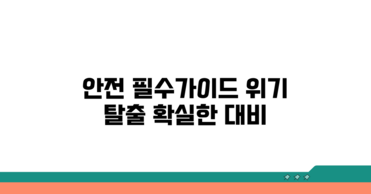 안전하게 대처하는 필수 가이드