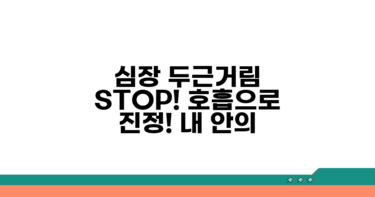 심장 두근거림, 호흡으로 멈추는 법