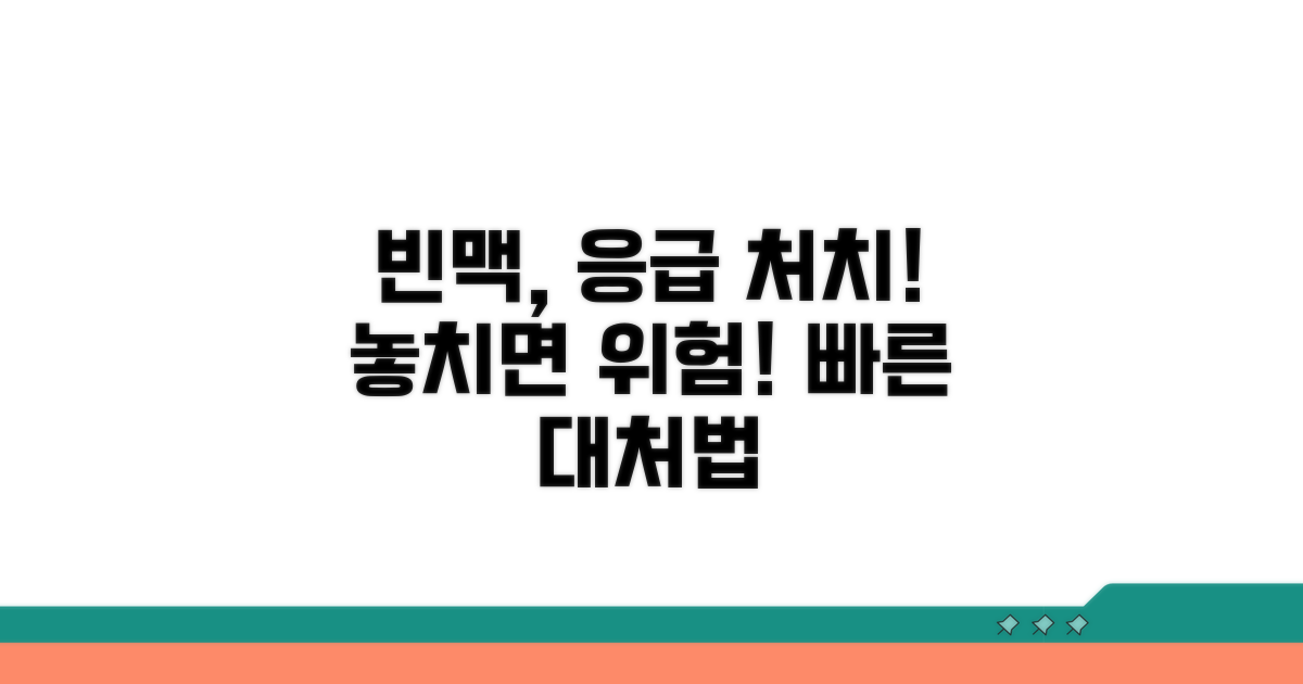 빈맥 증상, 긴급 대처 방법은?