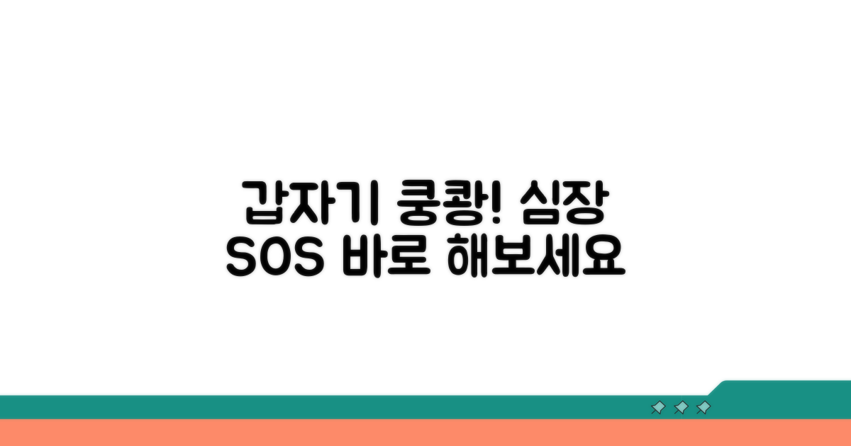 갑자기 심장이 쿵쾅거릴 때, 이렇게 해보세요