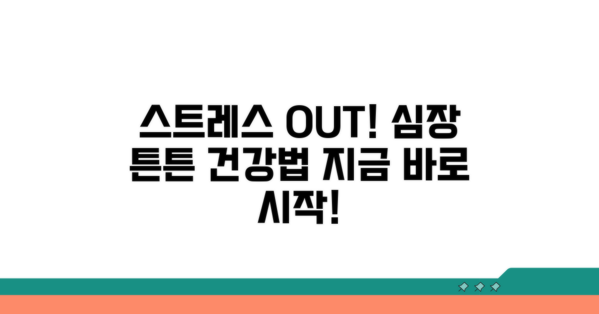 스트레스 해소와 심장 건강 습관