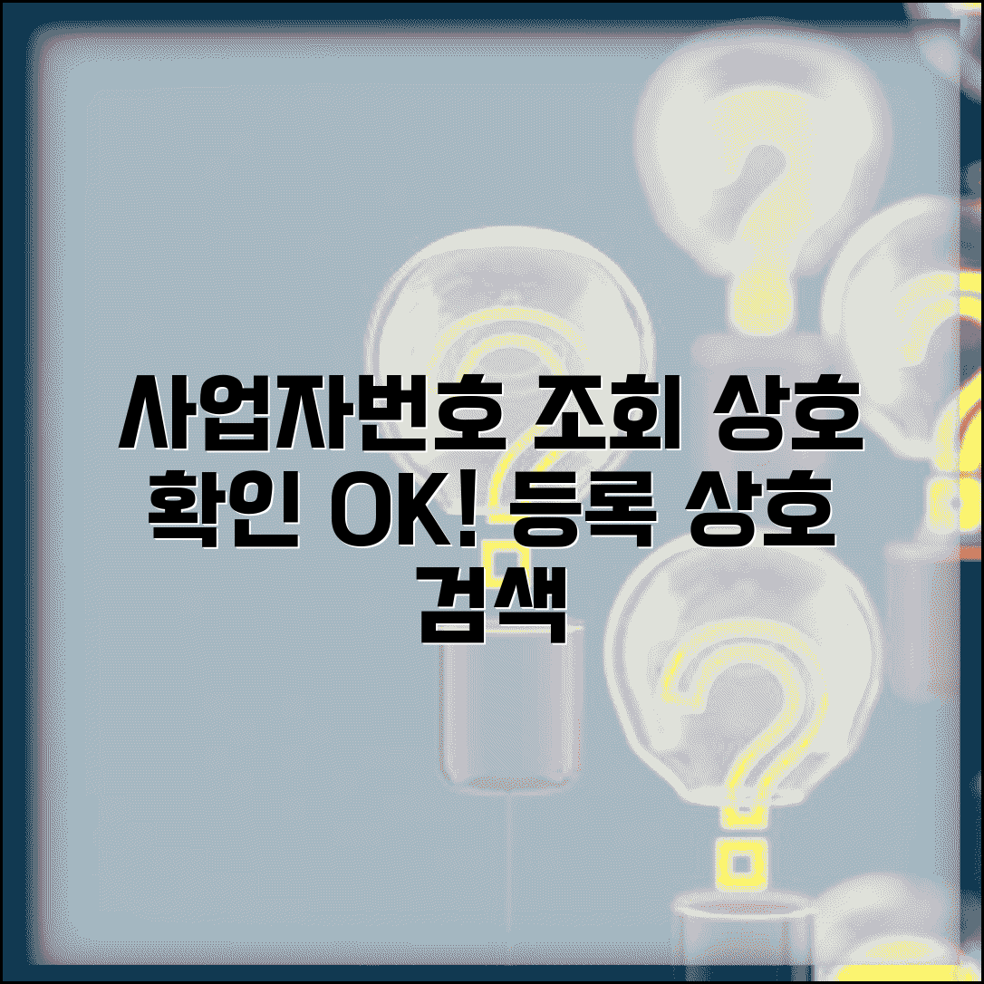 사업자번호 조회 상호 확인 | 사업자등록 상호명 검색