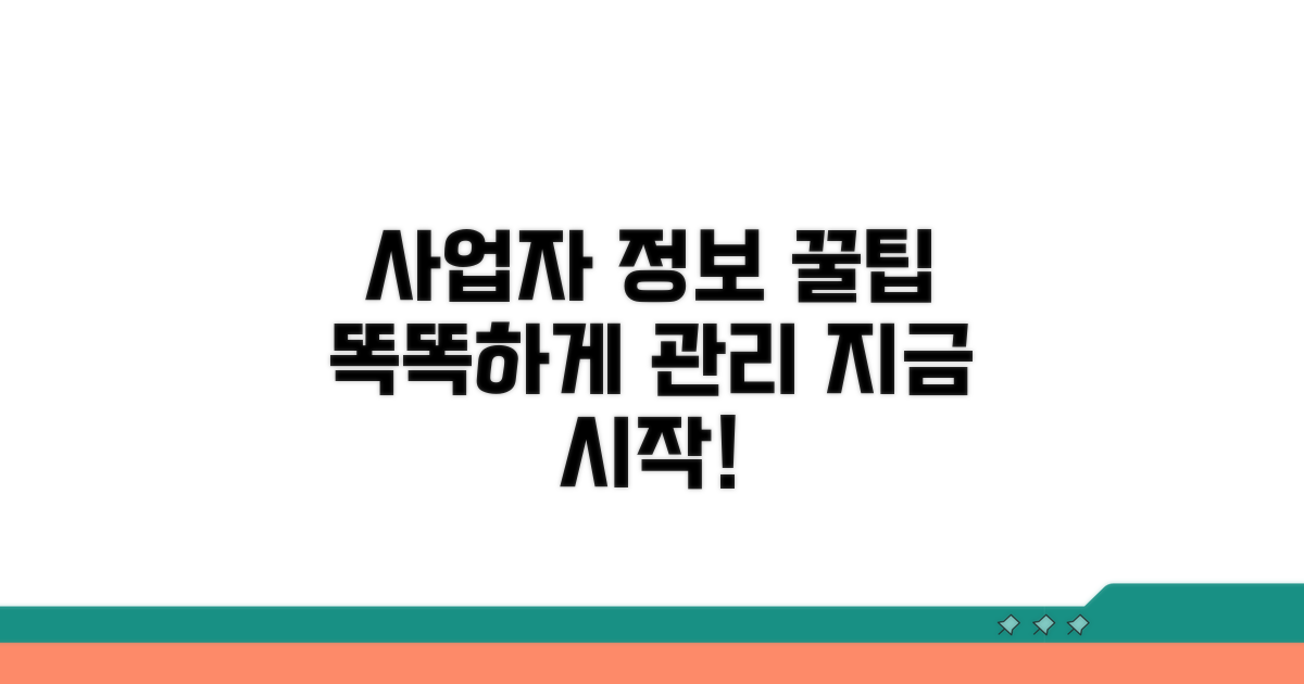 내 사업자 정보 스마트하게 관리