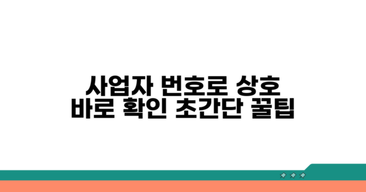사업자 번호로 상호 확인하는 법