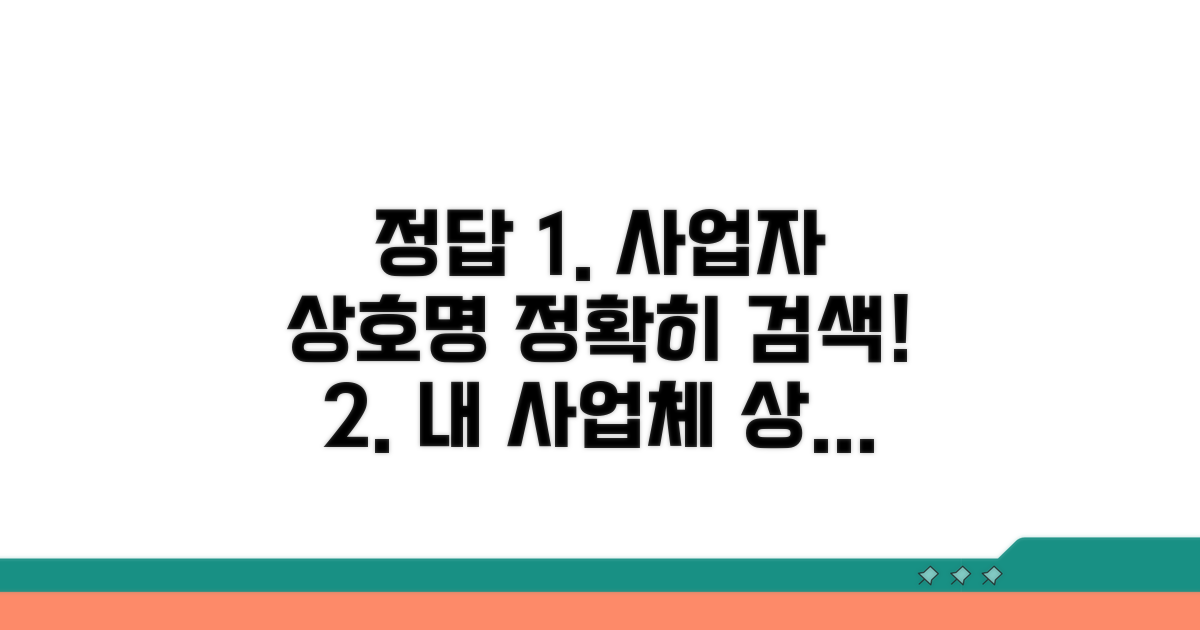 실제 사업자 상호명 검색 방법
