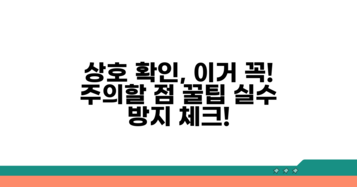 상호 확인 시 주의할 점 체크