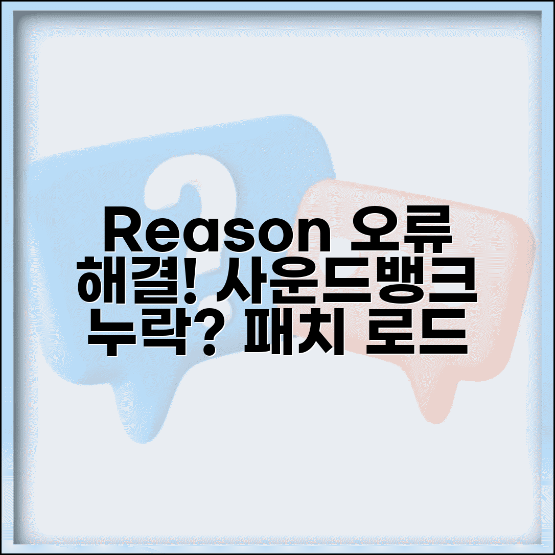 Reason 사운드뱅크 누락 오류 | 리즌 패치 로드 실패