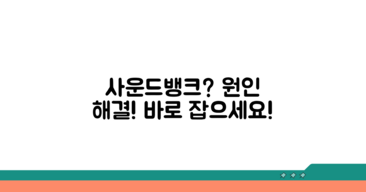 사운드뱅크 누락 원인과 해결책