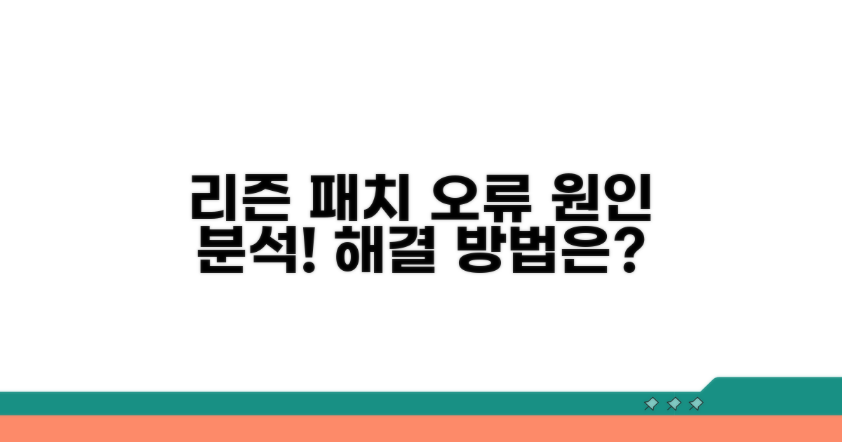 리즌 패치 로드 실패 상세 분석