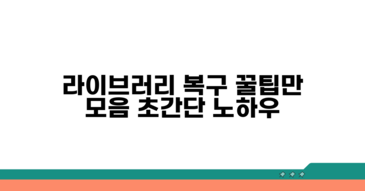 라이브러리 복구 꿀팁 모음