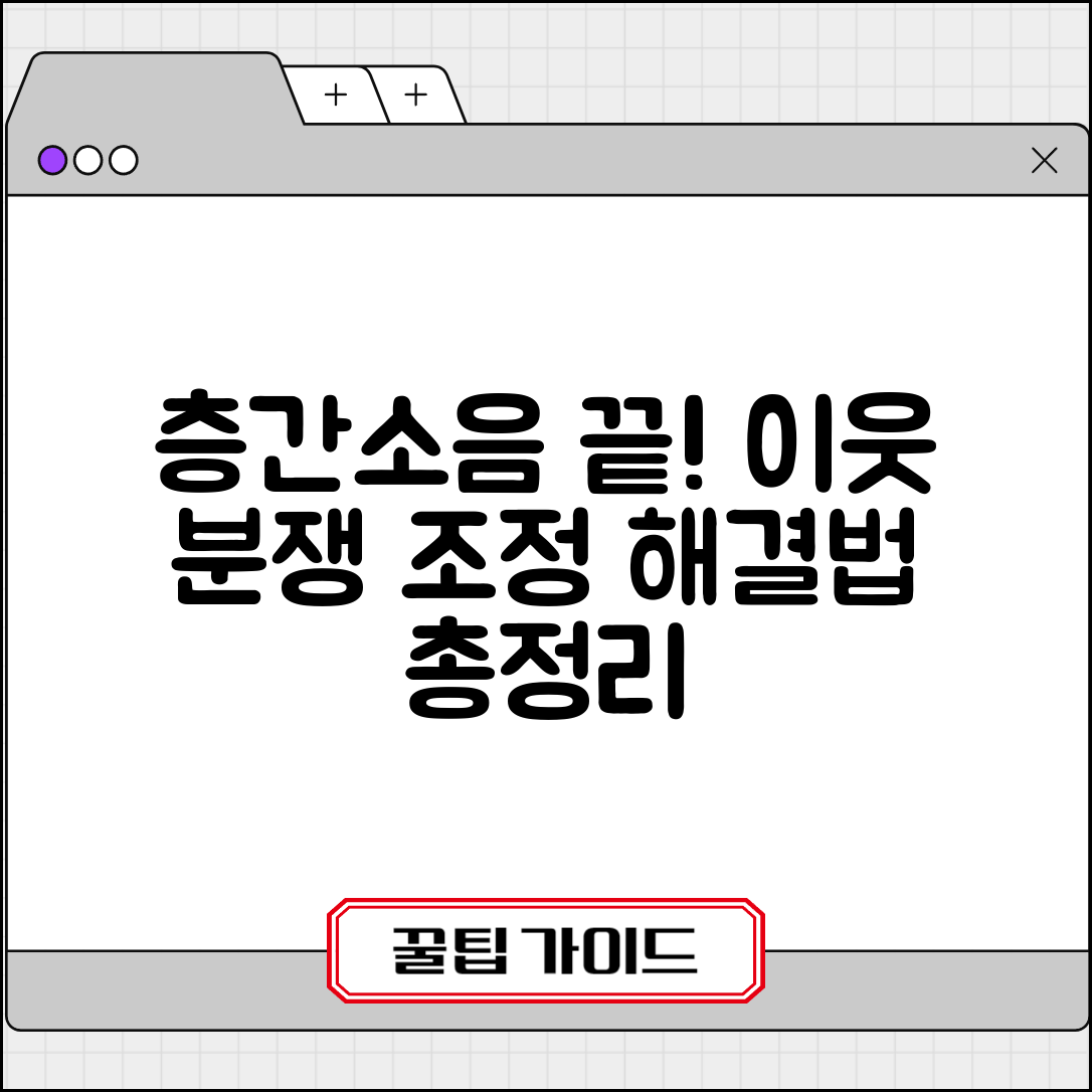 층간소음 분쟁조정 신청 | 층간소음 이웃 분쟁 조정 신청과 해결 방법