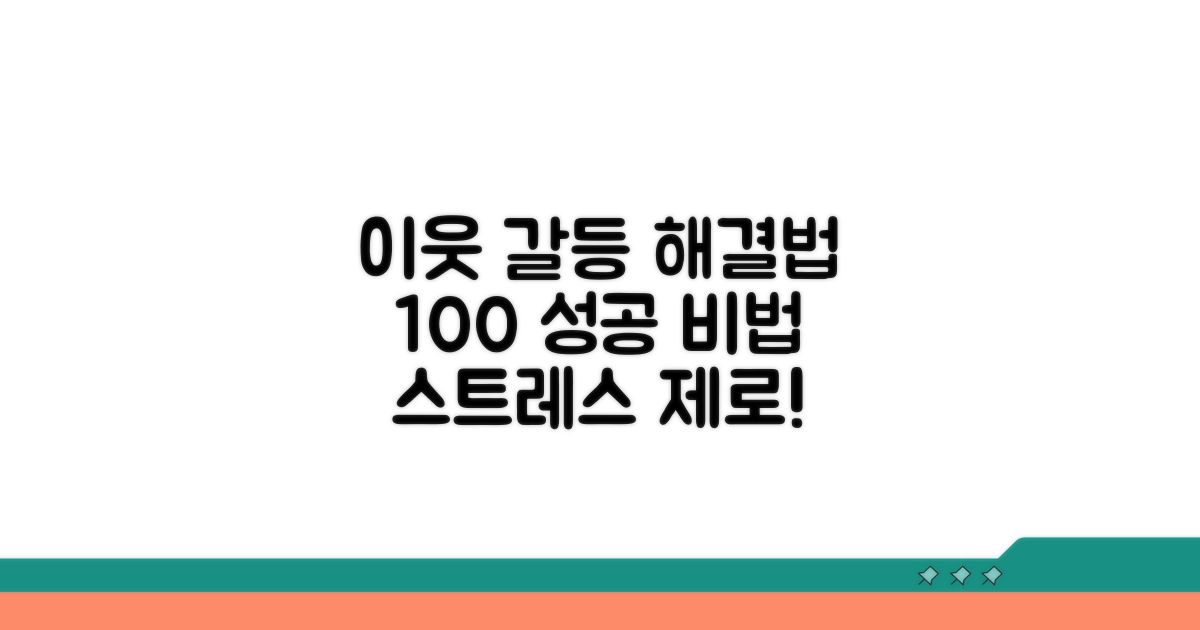 이웃과 갈등 해결하는 절차