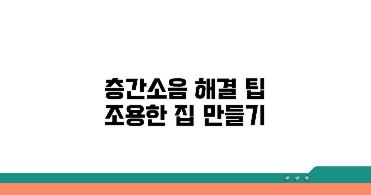 효과적인 층간소음 해결 팁
