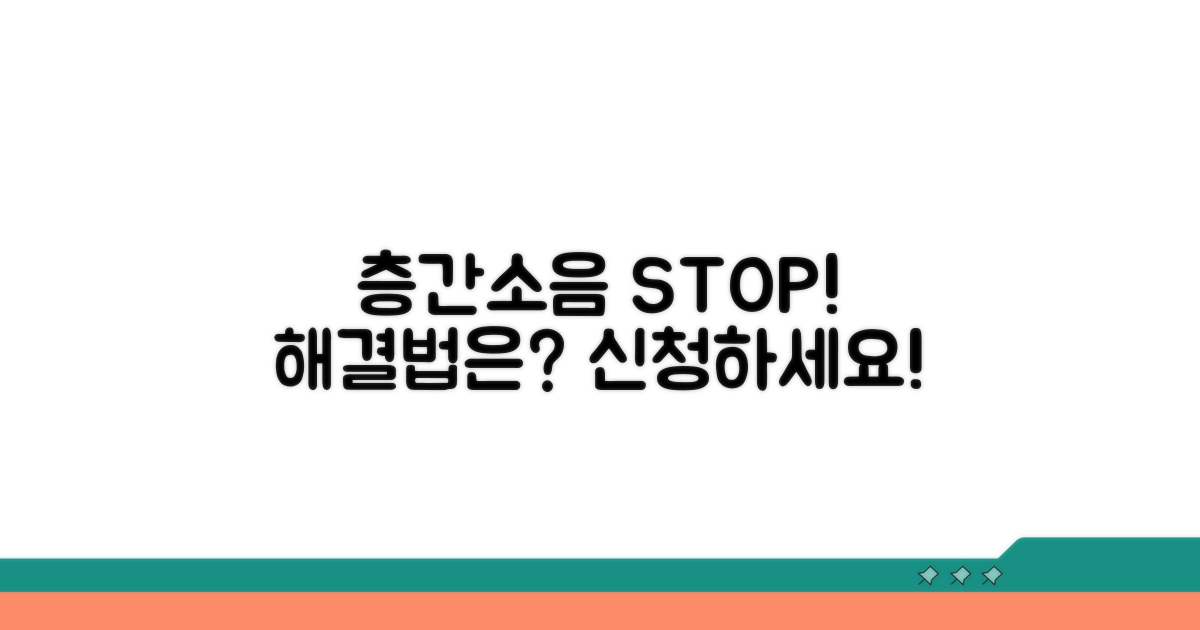 층간소음 분쟁조정 신청 방법