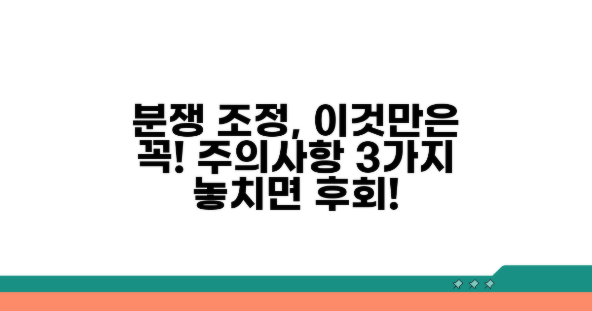 분쟁조정 신청 시 주의사항