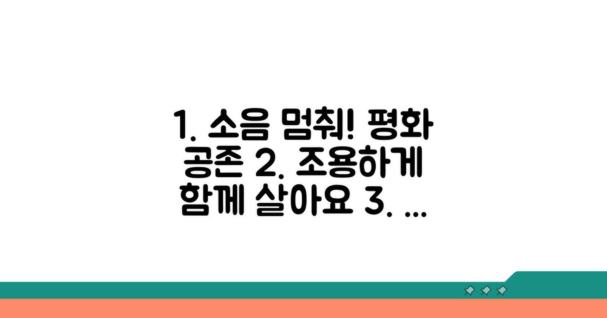 소음 예방과 평화로운 공존