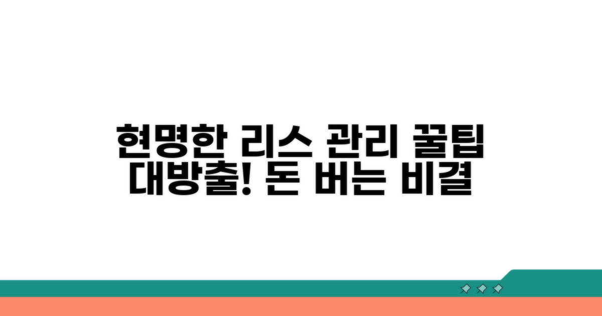 현명한 리스료 관리 꿀팁
