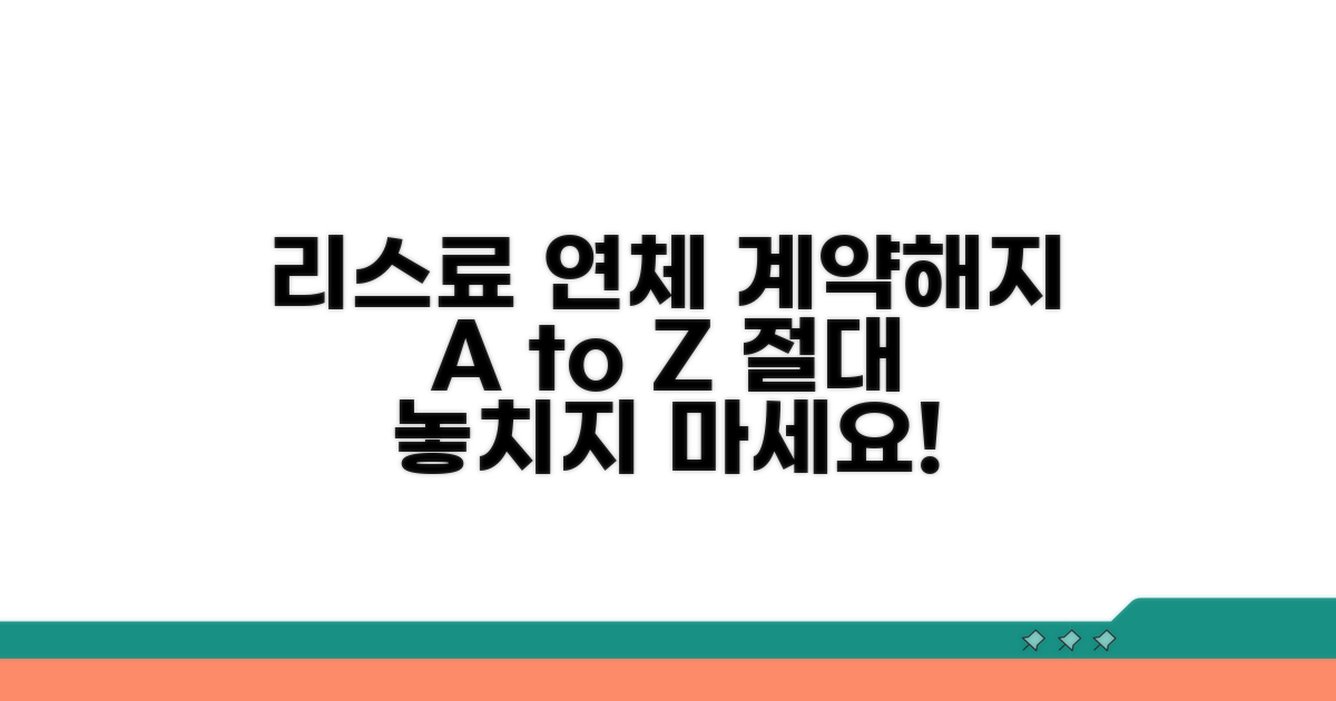 리스료 연체 시 계약해지 총정리