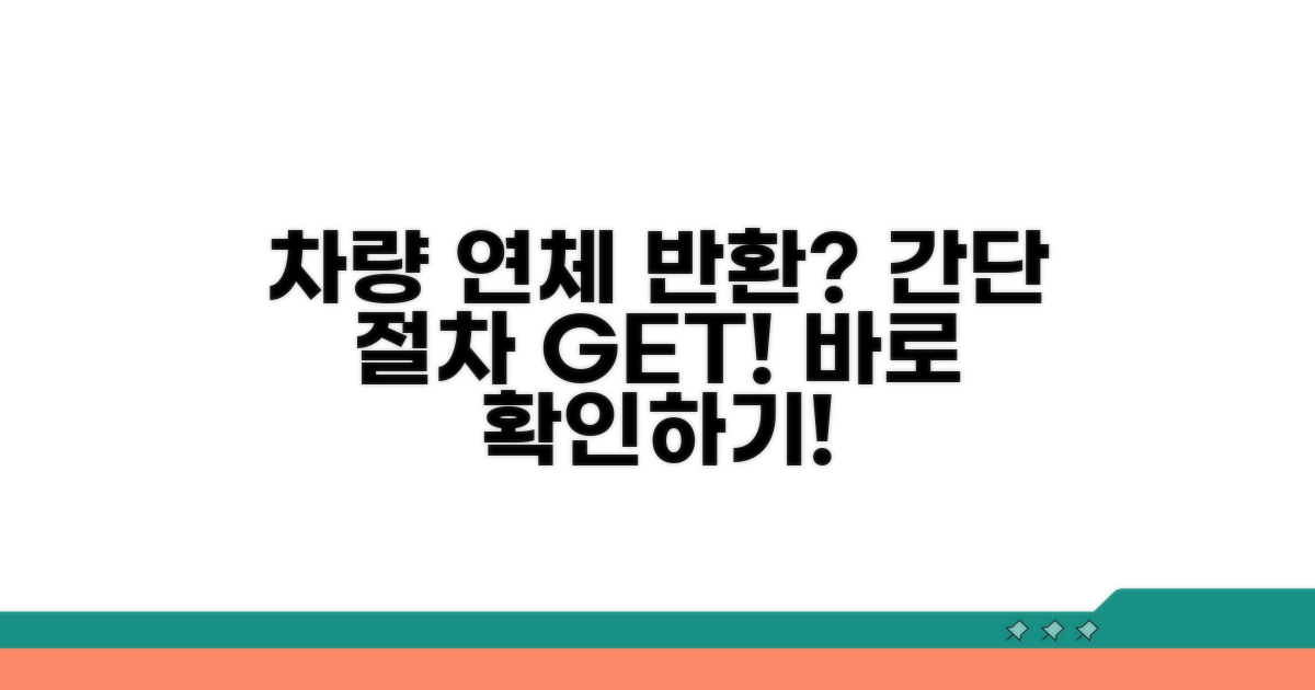연체 후 차량 반환 절차 알아보기