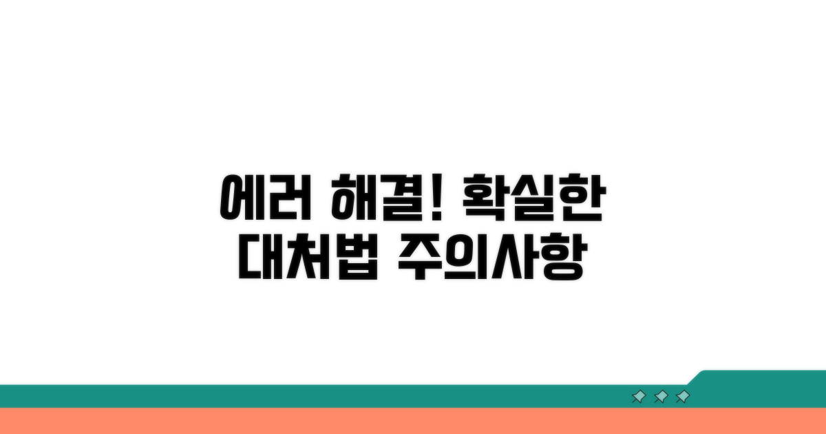 오류 발생 시 대처법과 주의점