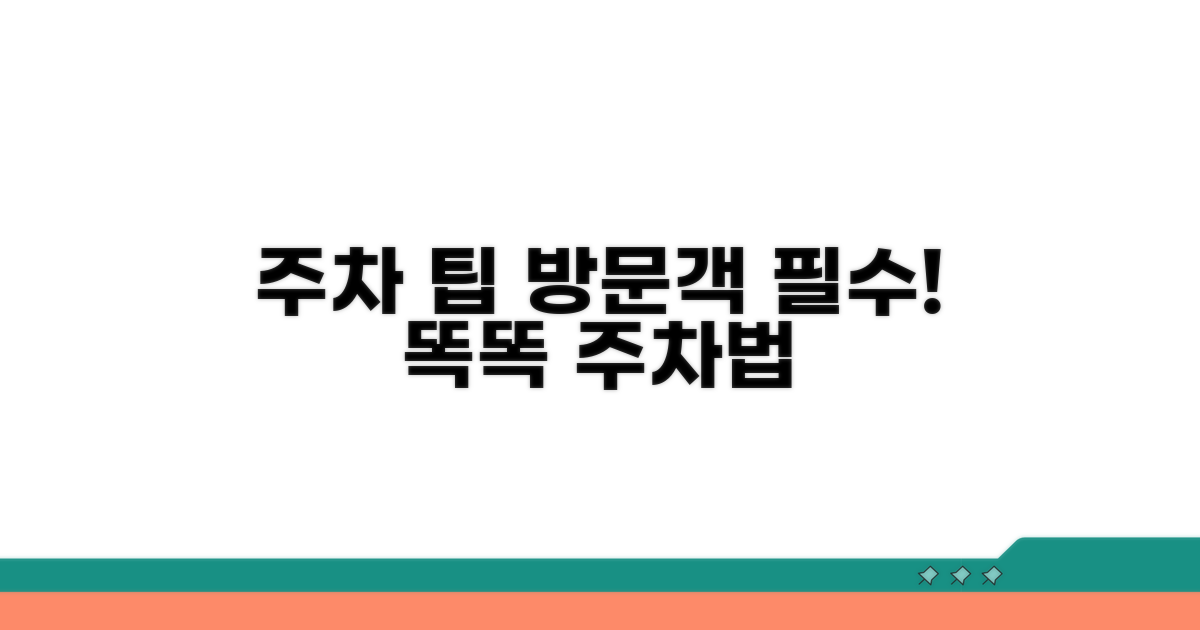 방문객을 위한 주차 팁