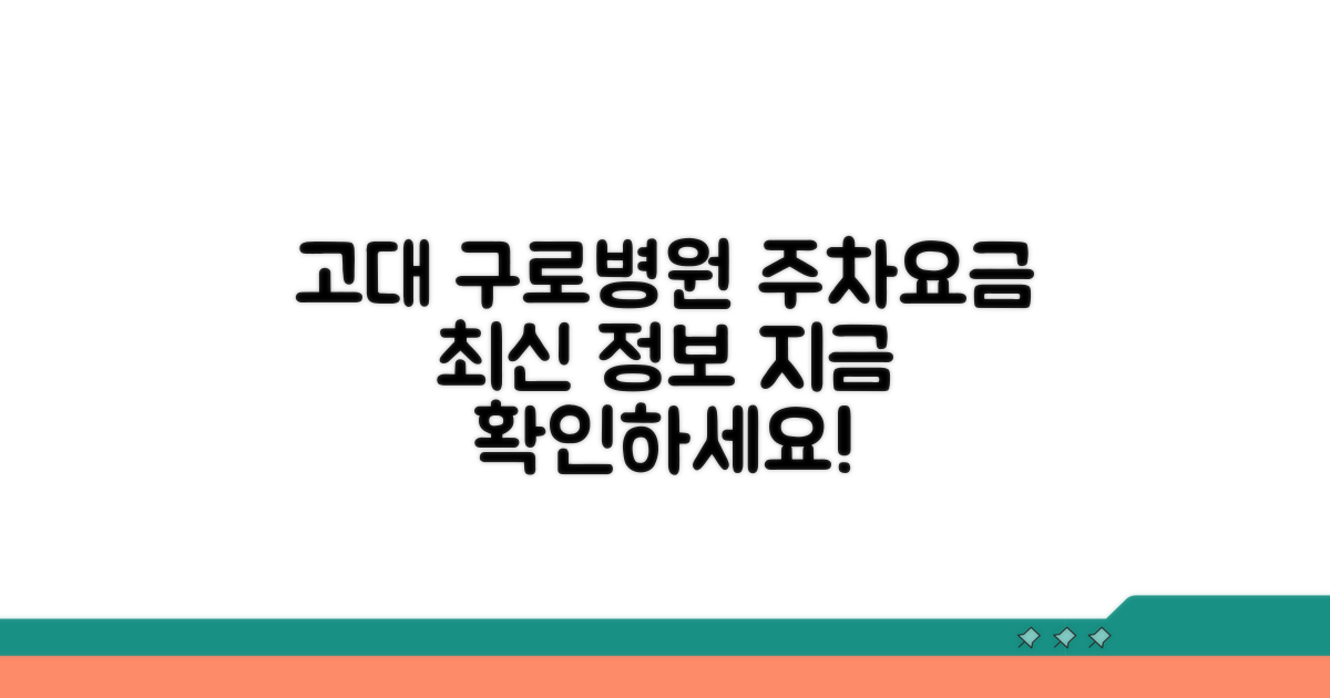 고대 구로 병원 주차 요금 정보