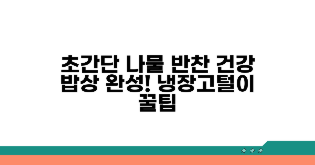 간단 재료로 건강 나물 반찬 완성