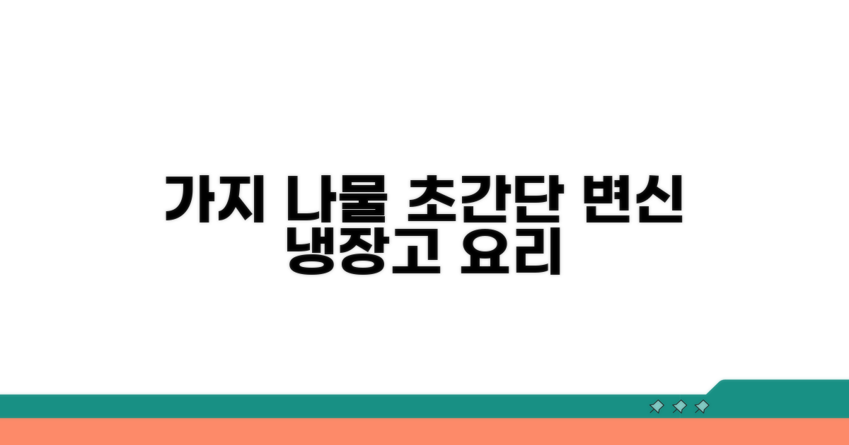 냉장고 속 가지, 순식간에 나물 변신