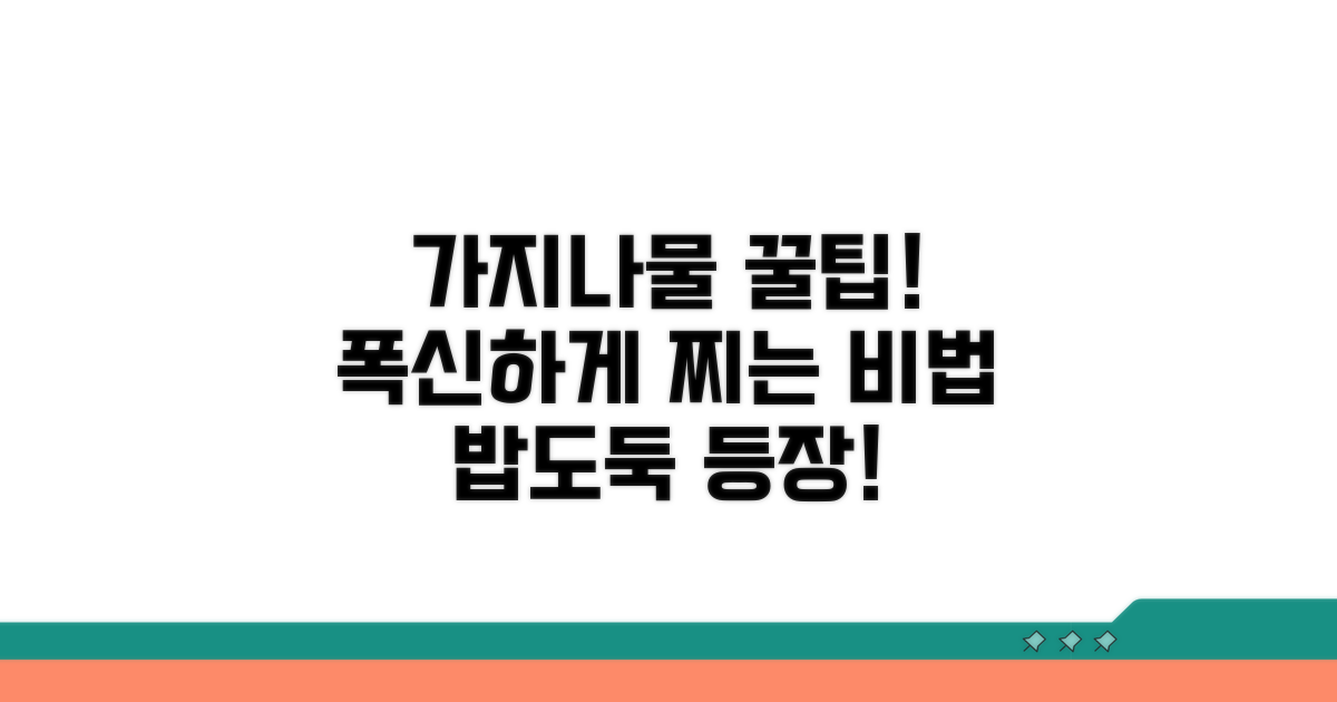 가지나물 맛있게 찌는 비법 공개