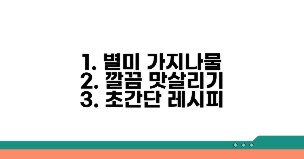 별미 가지나물, 깔끔한 맛 살리는 법