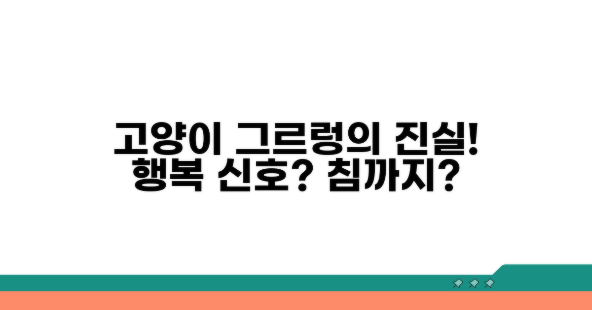 고양이 그르렁 침, 만족감 표현일까?