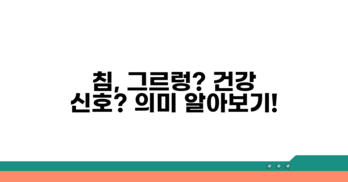 침과 그르렁거림, 건강 신호일까?