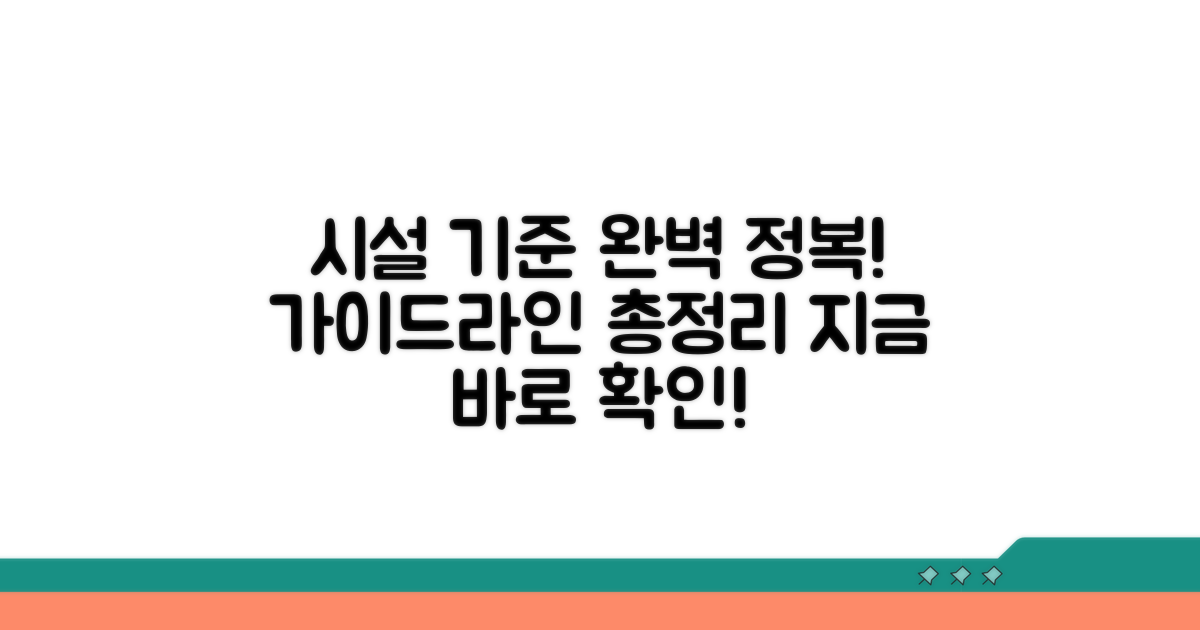시설 기준 충족 가이드라인