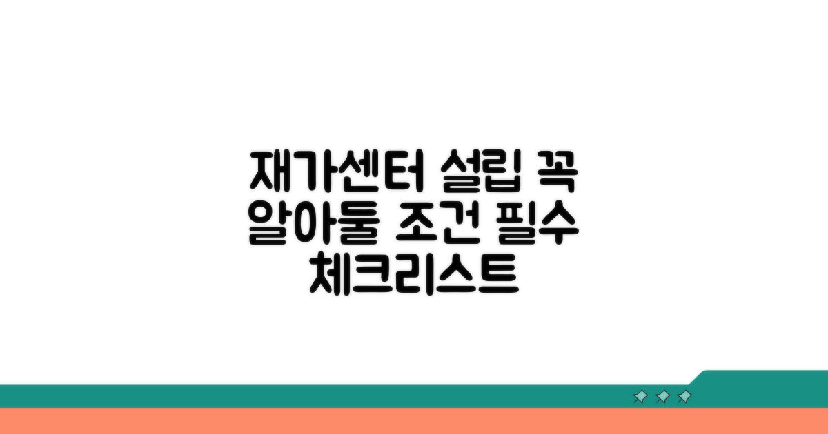 재가센터 설립 조건 필수 체크