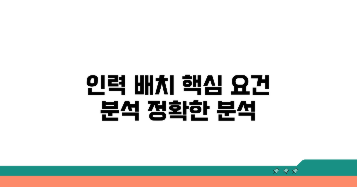 인력 배치 요건 상세 분석
