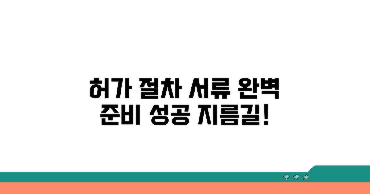허가 절차 및 서류 준비
