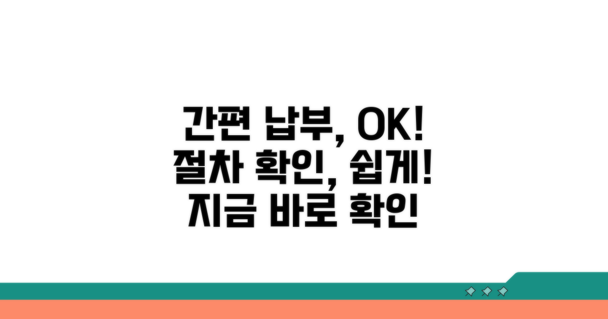 간편하게 확인하는 납부 절차