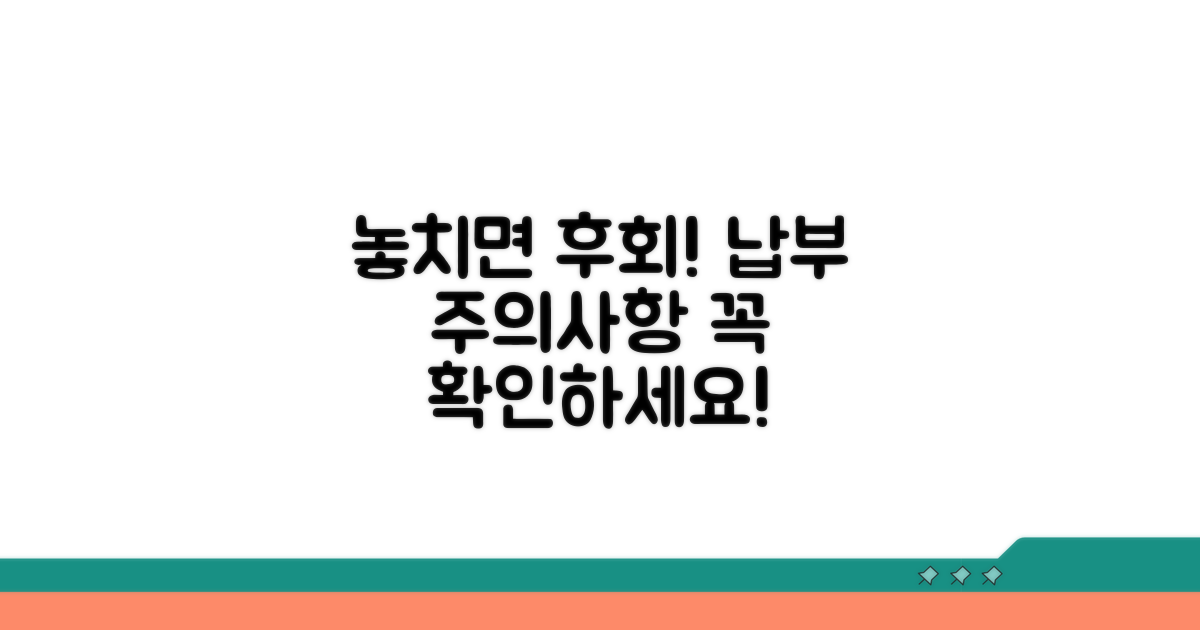 놓치면 안 될 납부 관련 주의사항