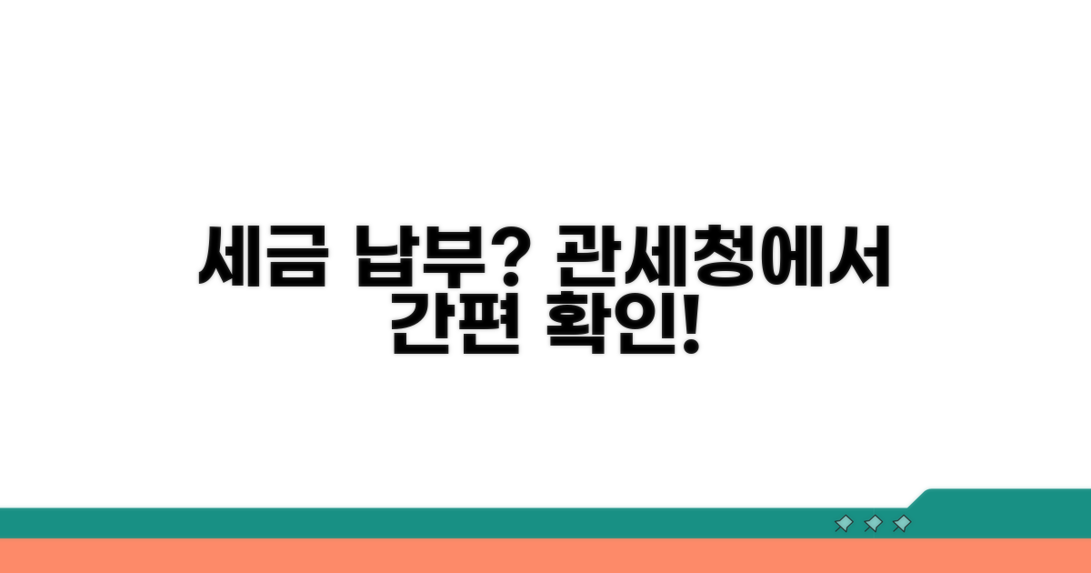 세금 납부, 관세청에서 확인하는 법
