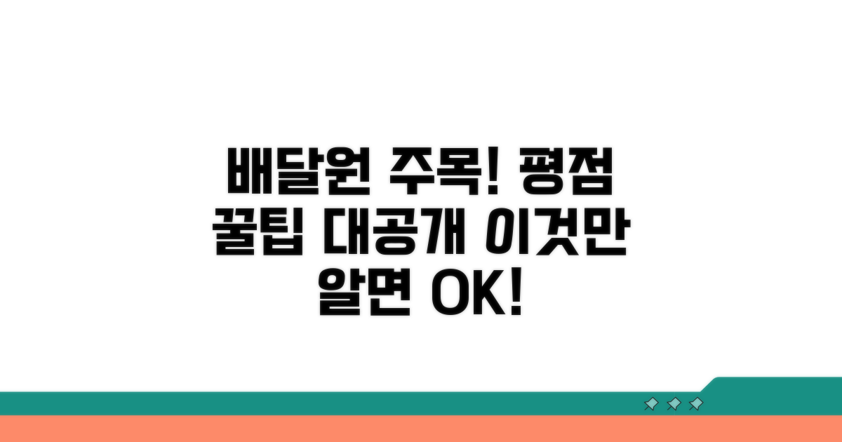 평점 잘 받는 꿀팁, 배달원 필독