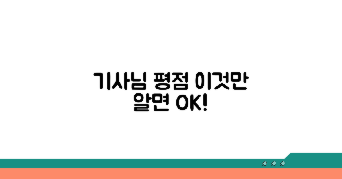 기사님 평점 기준, 이것만 알면 OK