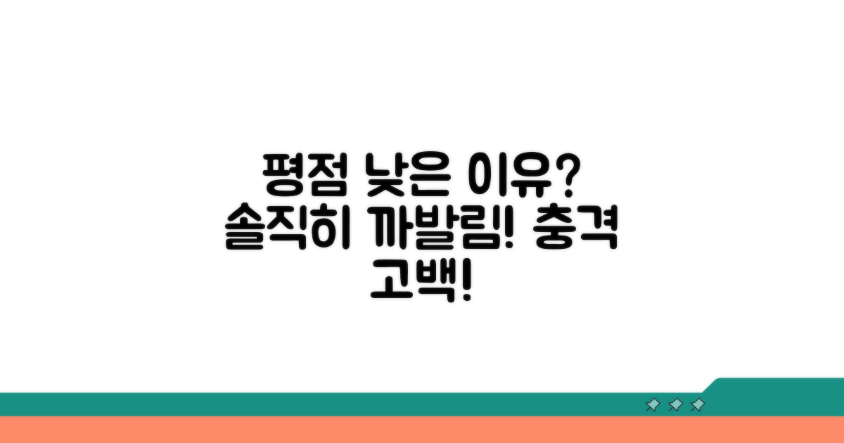 평점 낮은 이유, 솔직히 말해봐요