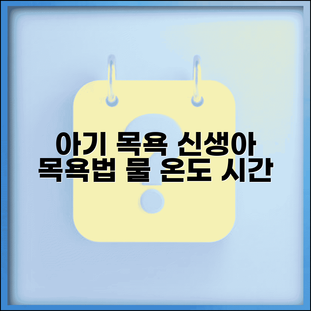 아기 목욕 시키는 법 순서 물 온도 시간 | 신생아 목욕 방법 주의점