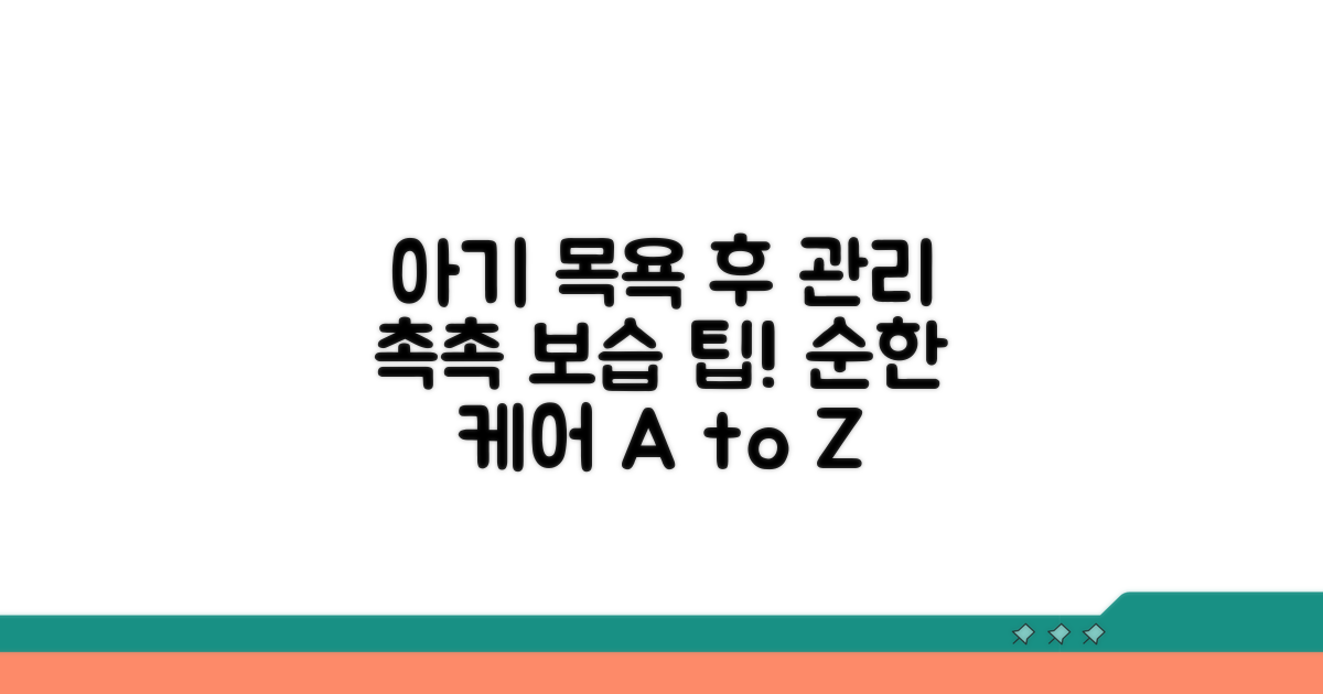 아기 목욕 후 관리 팁과 보습