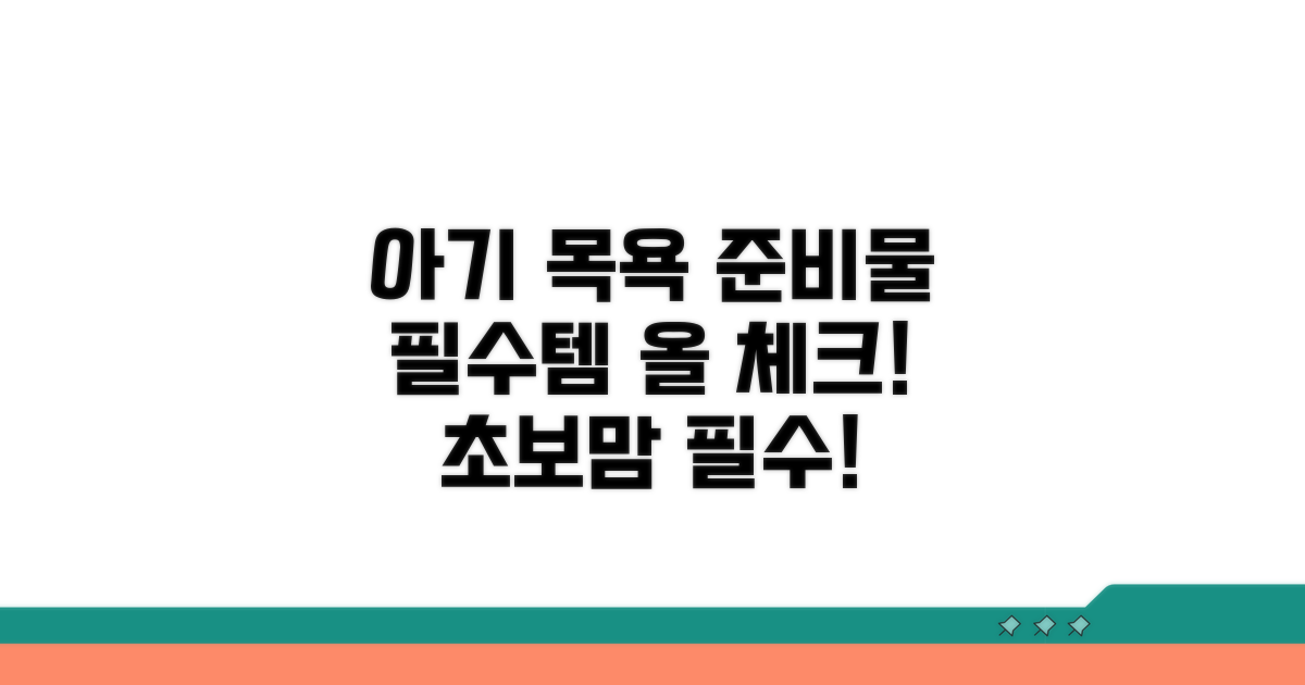 아기 목욕 준비물 체크리스트