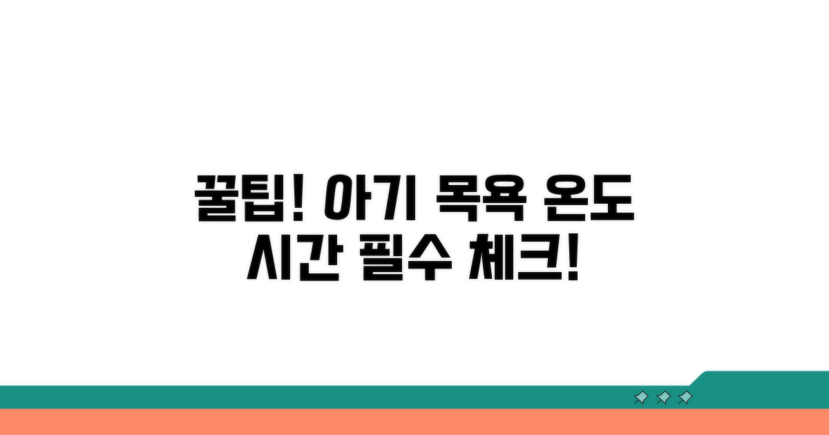 아기 목욕 적정 물 온도와 시간