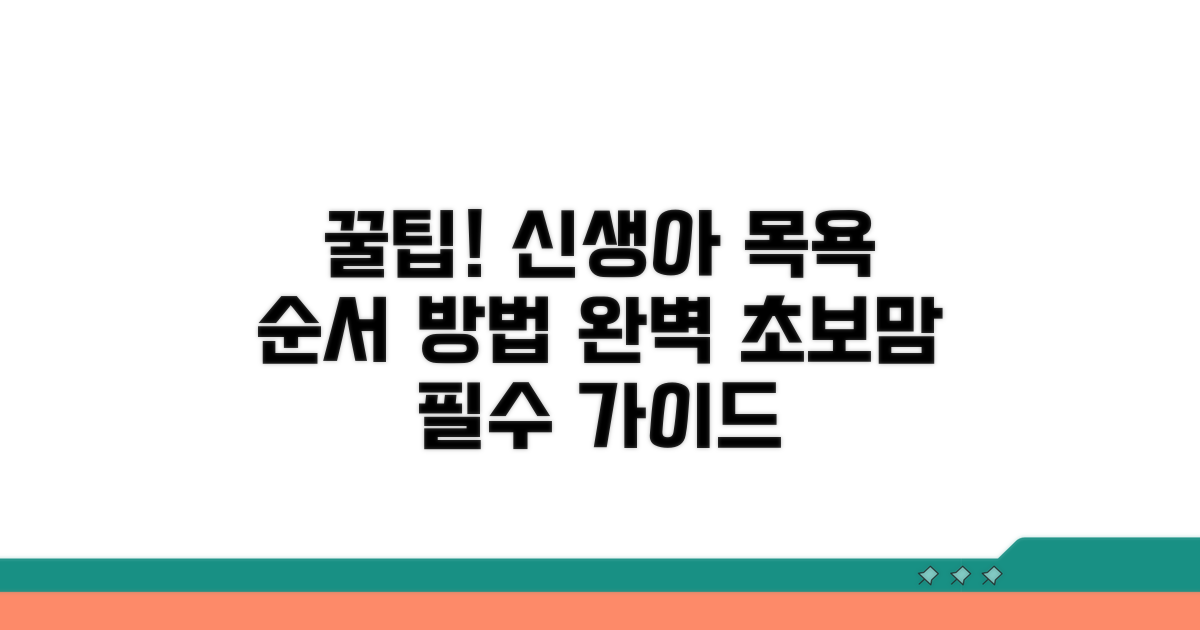 신생아 목욕 순서와 방법 완벽 가이드