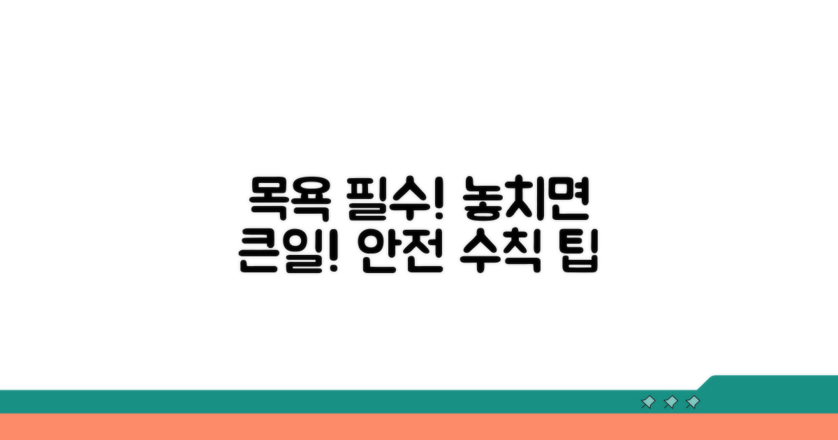 목욕 시 꼭 지켜야 할 주의사항